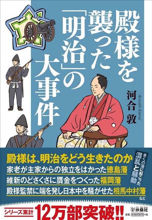 殿樣を襲った「明治」の大事件