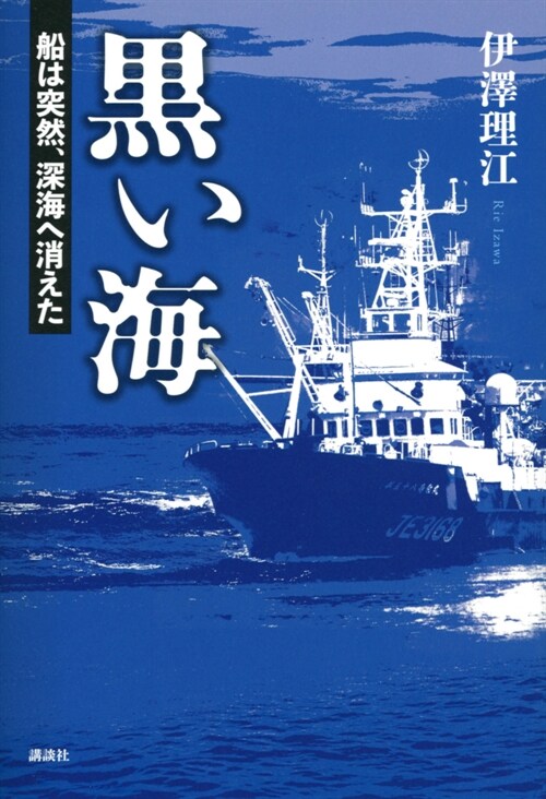 黑い海 船は突然、深海へ消えた