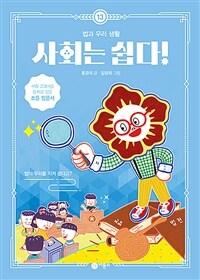 사회는 쉽다!