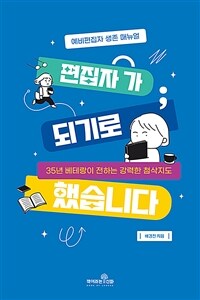 편집자가 되기로 했습니다 - 35년 베테랑이 전하는 강력한 첨삭지도, 예비편집자 생존 매뉴얼