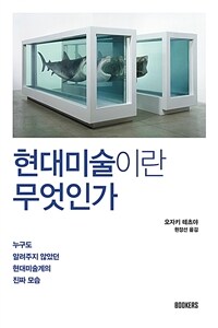 현대미술이란 무엇인가 :누구도 알려주지 않았던 현대미술계의 진짜 모습 