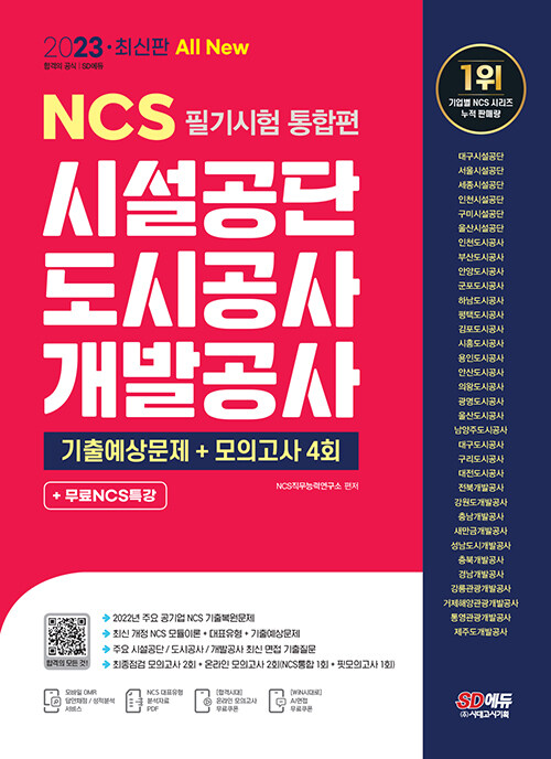 2023 최신판 All New 시설공단/도시공사/개발공사 NCS 필기시험 통합편+무료NCS특강