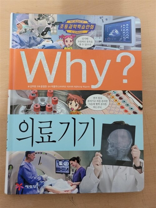 [중고] Why? 의료 기기