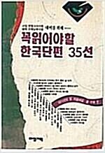 [중고] 꼭 읽어야 할 한국단편 35선