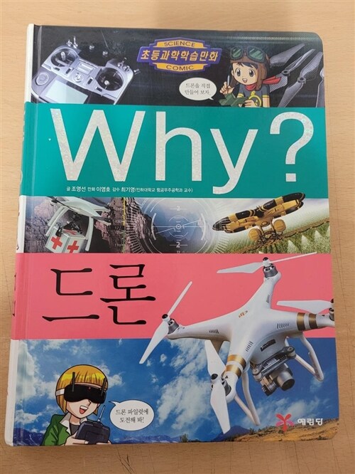 [중고] Why? 드론