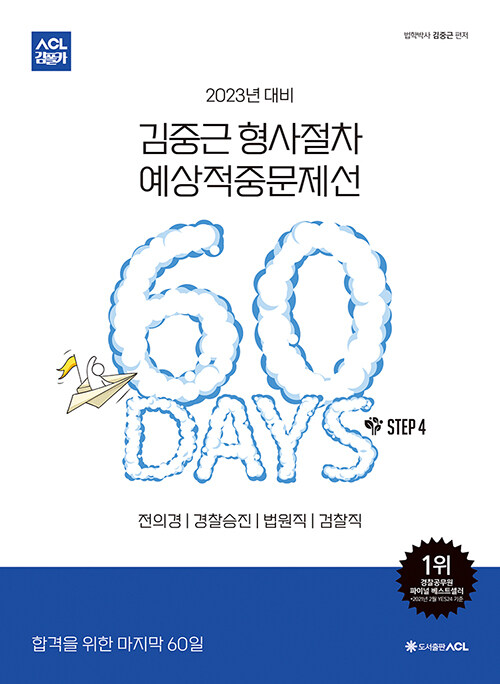 2023년 대비 ACL 김중근 형사절차 60일 예상적중문제선 STEP 4