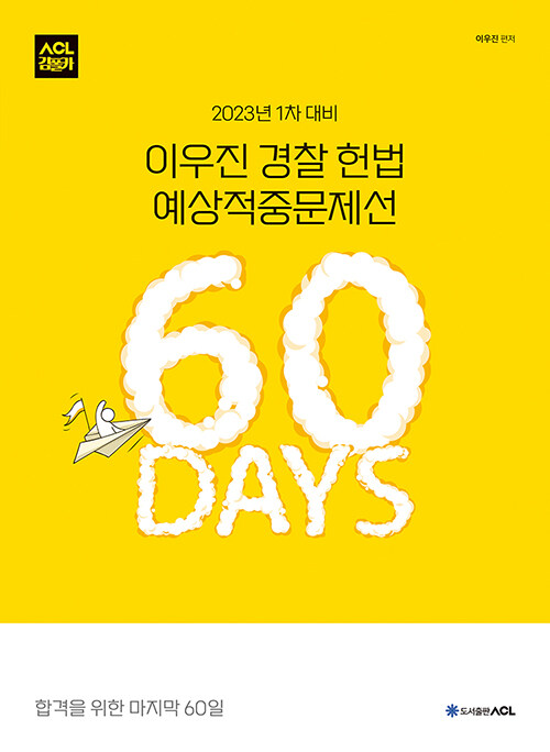 2023년 1차 대비 ACL 이우진 경찰 헌법 60일 예상적중문제선 STEP 4