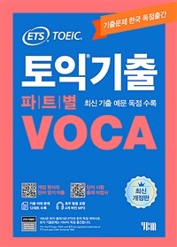 ETS 토익기출 파트별 VOCA 보카