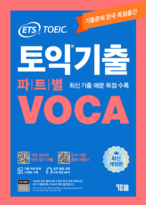 [중고] ETS 토익기출 파트별 VOCA 보카