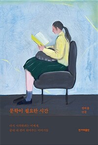 문학이 필요한 시간 :정여울 산문 