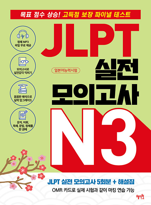 JLPT 실전 모의고사 N3