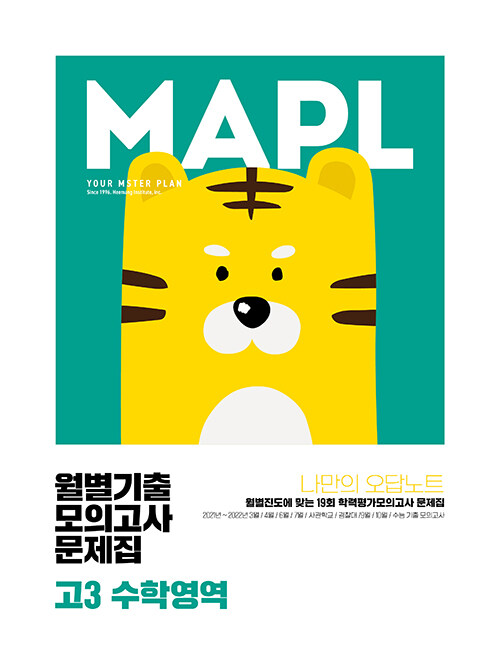 [중고] MAPL 마플 월별기출모의고사 고3 수학영역 (2023년)