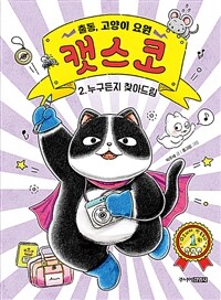 출동, 고양이 요원 캣스코. 2, 누구든지 찾아드림