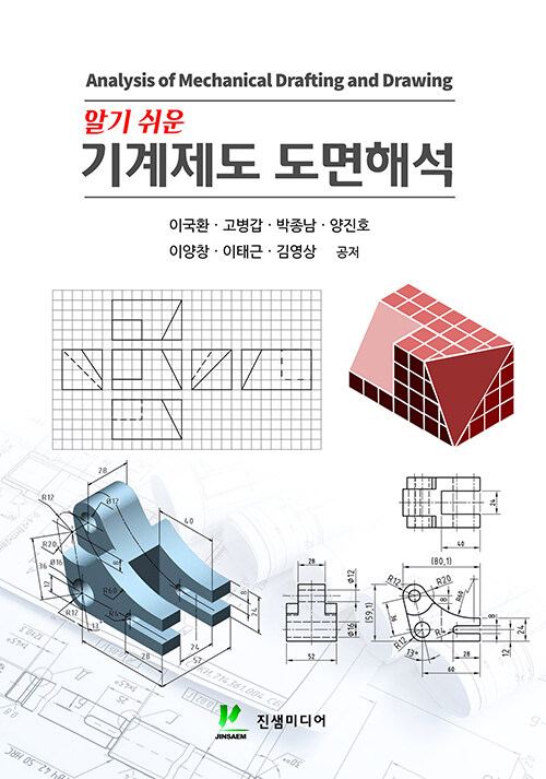 알기 쉬운 기계제도 도면해석