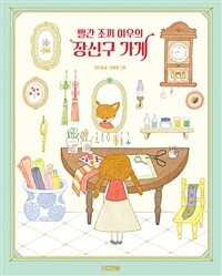 빨간 조끼 여우의 장신구 가게 표지이미지