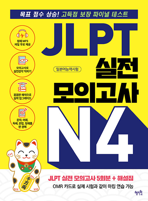 JLPT 실전 모의고사 N4