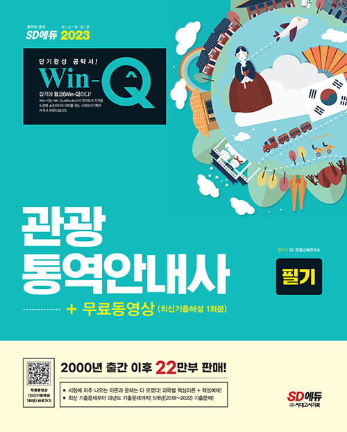 2023 Win-Q 관광통역안내사 필기 + 무료동영상(최신기출 1회분)
