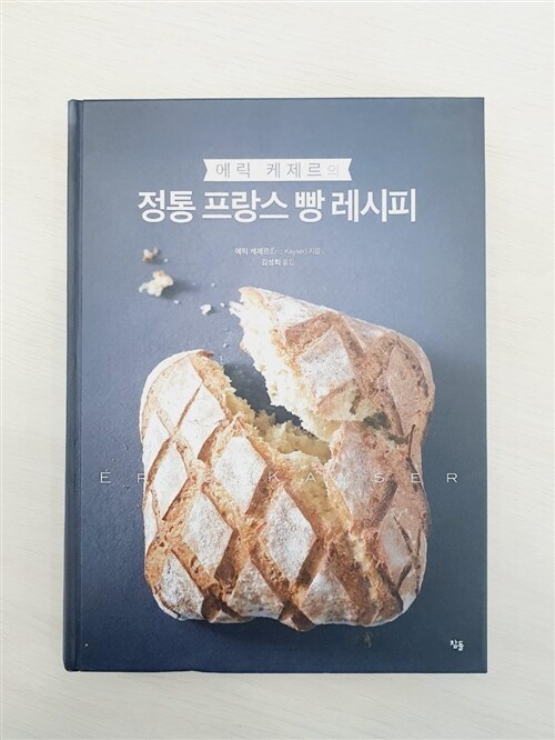 [중고] 에릭 케제르의 정통 프랑스 빵 레시피