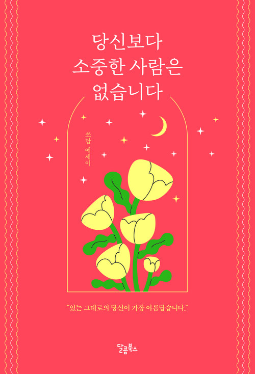 당신보다 소중한 사람은 없습니다 커버