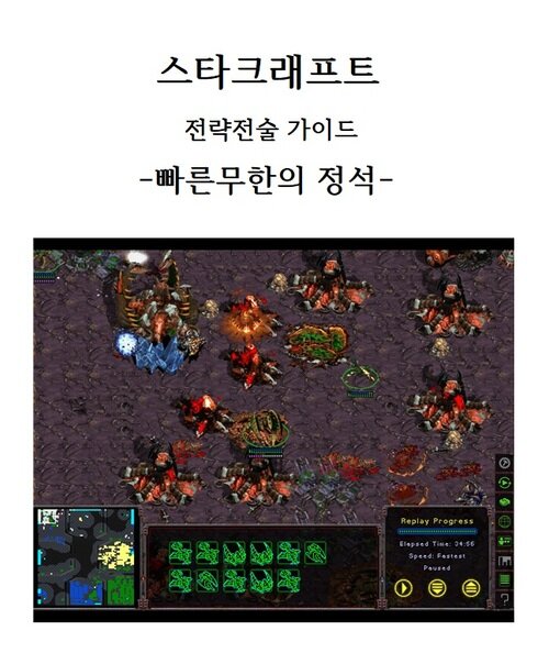 스타크래프트 전략전술가이드 빠른무한의 정석