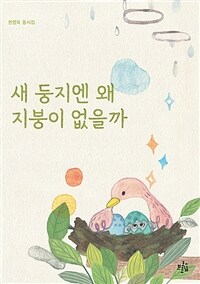 새 둥지엔 왜 지붕이 없을까: 권영욱 동시집