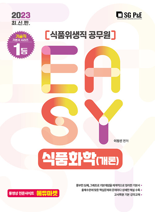 2023 Its easy 식품위생직 식품화학(개론)