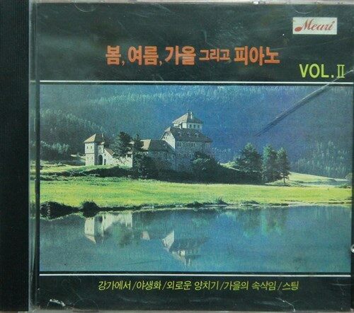 [CD] 봄,여름,가을 그리고 피아노 vol.2 (1CD)