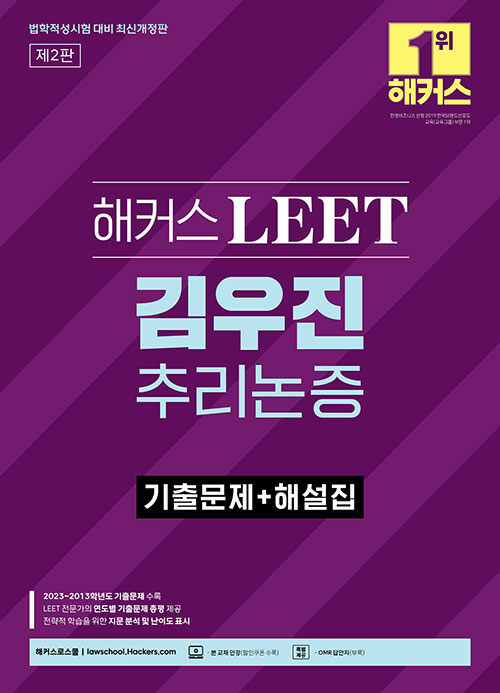 해커스 LEET(리트) 김우진 추리논증 기출문제 + 해설집