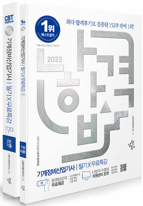 2023 나합격 기계정비산업기사 필기 + 무료특강