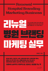 리뉴얼 병원 브랜딩 마케팅 실무 커버