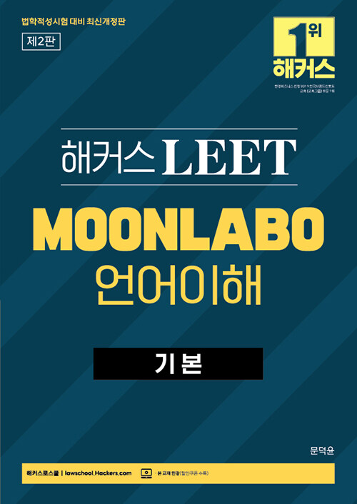 [중고] 해커스 LEET(리트) MOONLABO 언어이해 기본