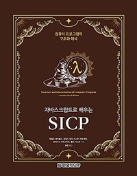 (자바스크립트로 배우는) SICP :컴퓨터 프로그램의 구조와 해석 