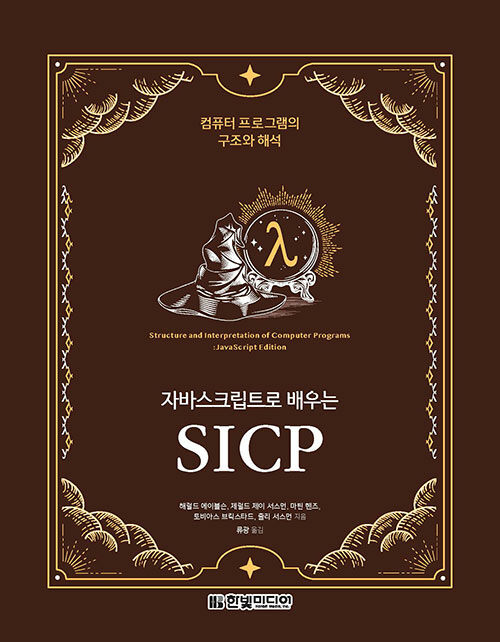 [중고] 자바스크립트로 배우는 SICP