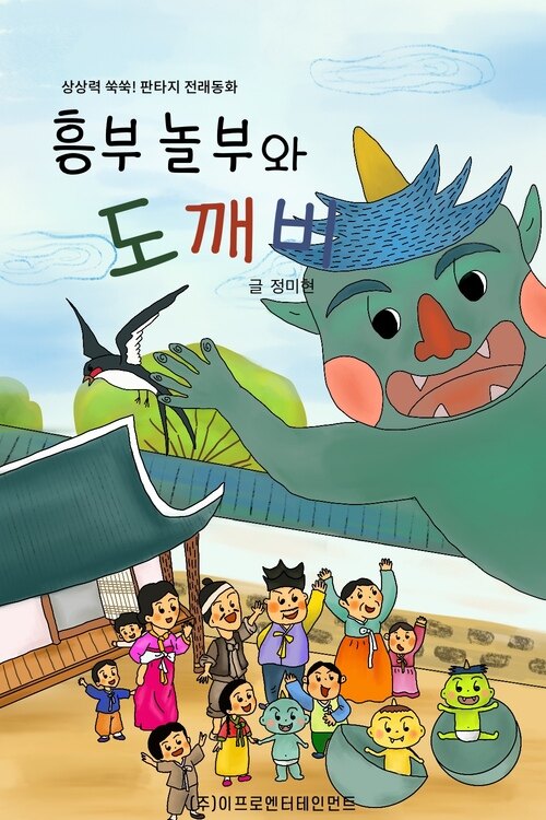 흥부 놀부와 도깨비