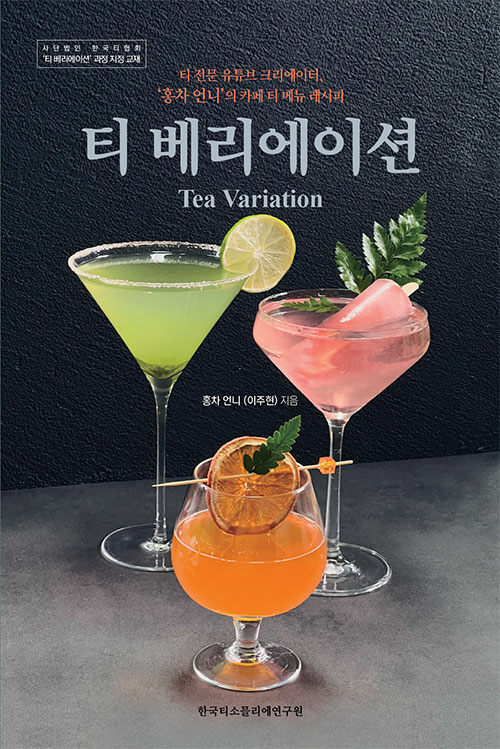 [중고] 티 베리에이션 Tea Variation