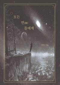 모든 연 들에게 커버