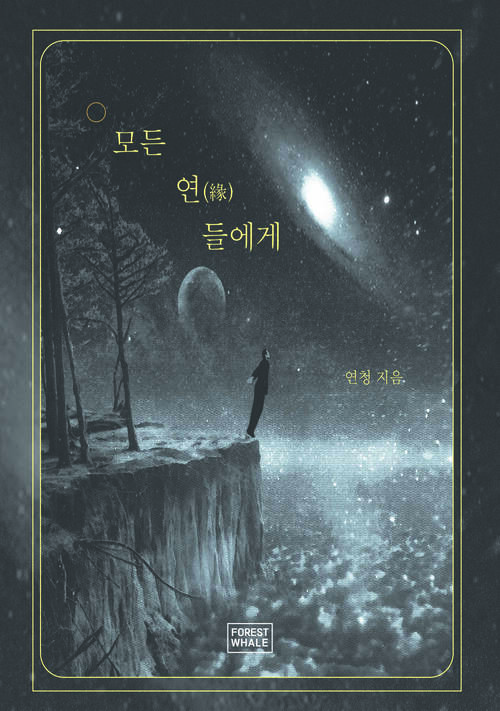 모든 연 들에게 커버