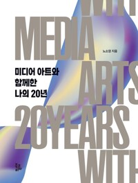 미디어 아트와 함께한 나의 20년 커버