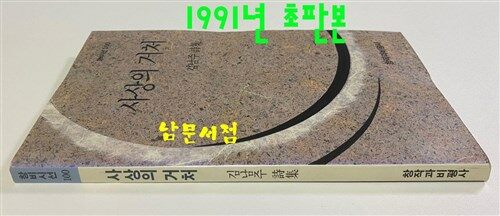 [중고] 사상의 거처