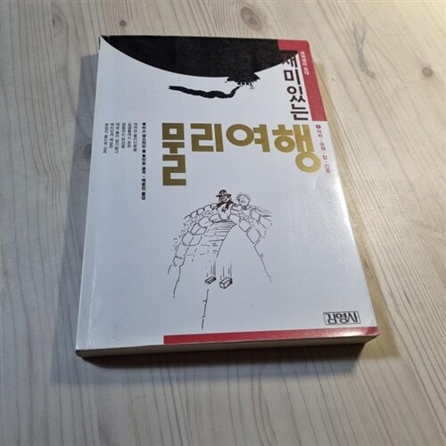 [중고] 재미있는 물리여행 1:역학-유체-열-진동