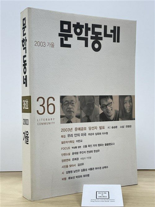 [중고] 문학동네 36호 - 2003.가을