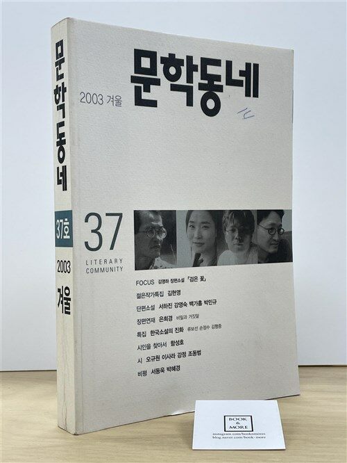 [중고] 문학동네 37호 - 2003.겨울