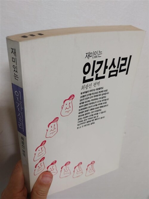 [중고] 재미있는 인간심리