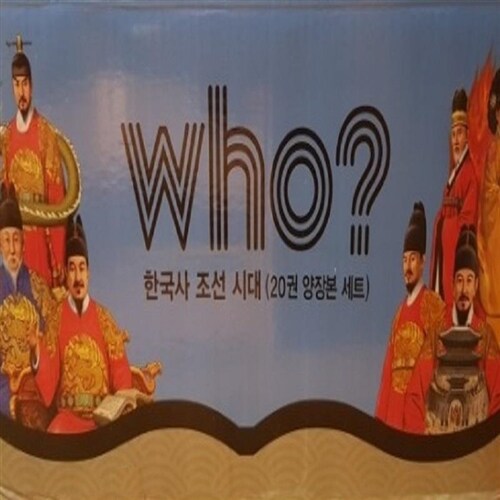 Who? 한국사 조선시대/전20권