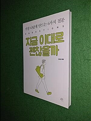 [중고] 지금 이대로 괜찮을까