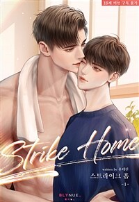 [세트] [BL] 스트라이크 홈 (Strike Home) (외전 포함) (총5권/완결)