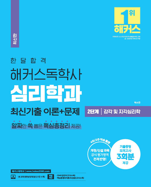 2023 한달합격 해커스 독학사 심리학과 2단계 감각 및 지각심리학 최신기출 이론 + 문제