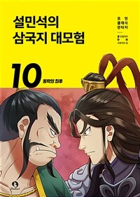 설민석의 삼국지 대모험. 10, 동탁의 최후 