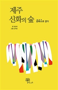 제주신화의 숲 :문화소로 걷다 