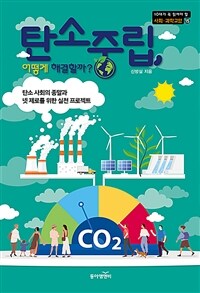 탄소중립, 어떻게 해결할까? :탄소 사회의 종말과 넷 제로를 위한 실천 프로젝트 